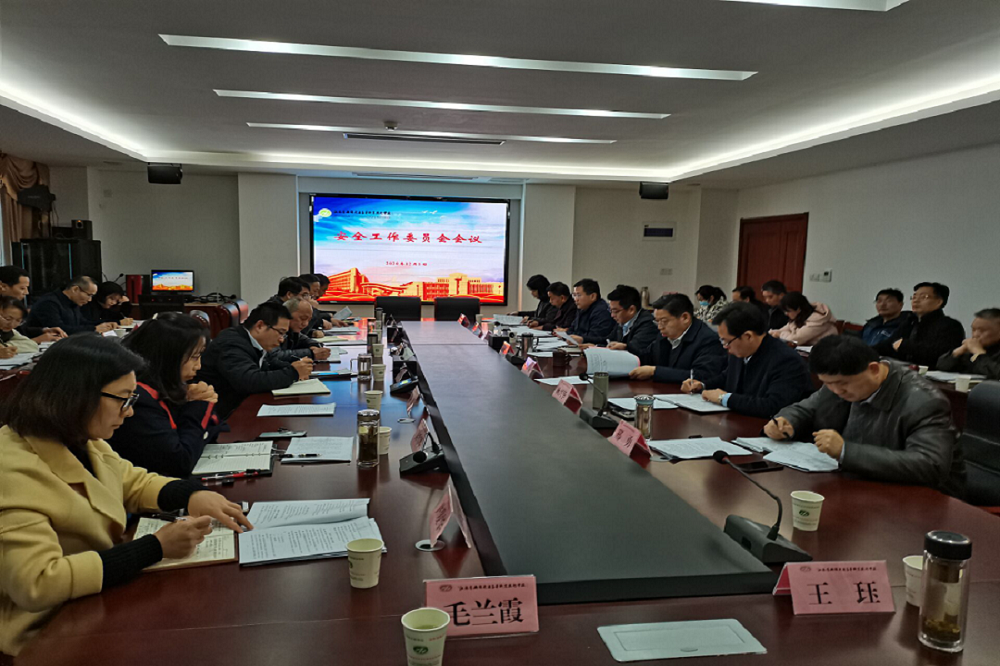 学校召开安全工作委员会会议