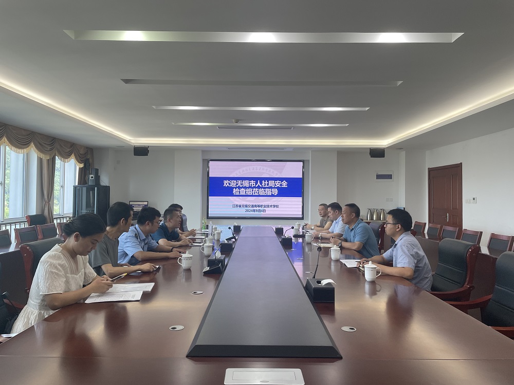 秋季开学无锡市人力资源和社会保障局来校开展安全检查工作