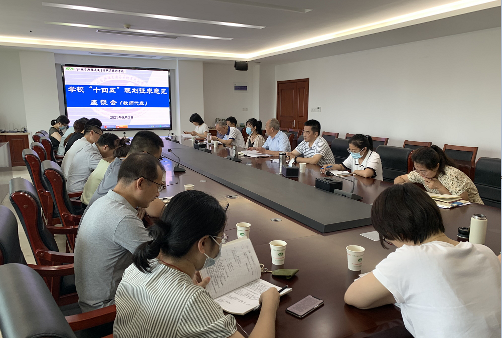 学校召开“十四五”规划征求意见座谈会