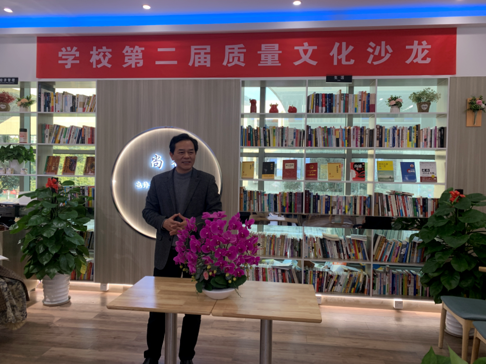 学校举办第二届“质量文化沙龙”