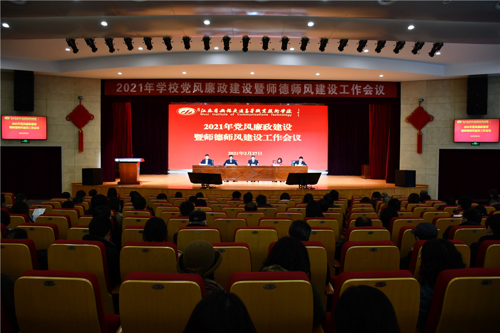 学校召开2021年党风廉政建设暨师德师风建设工作会议