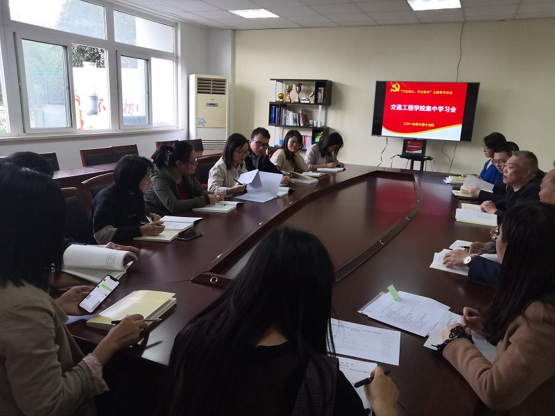 交通工程学院党总支 召开“不忘初心、牢记使命”主题教育学习会