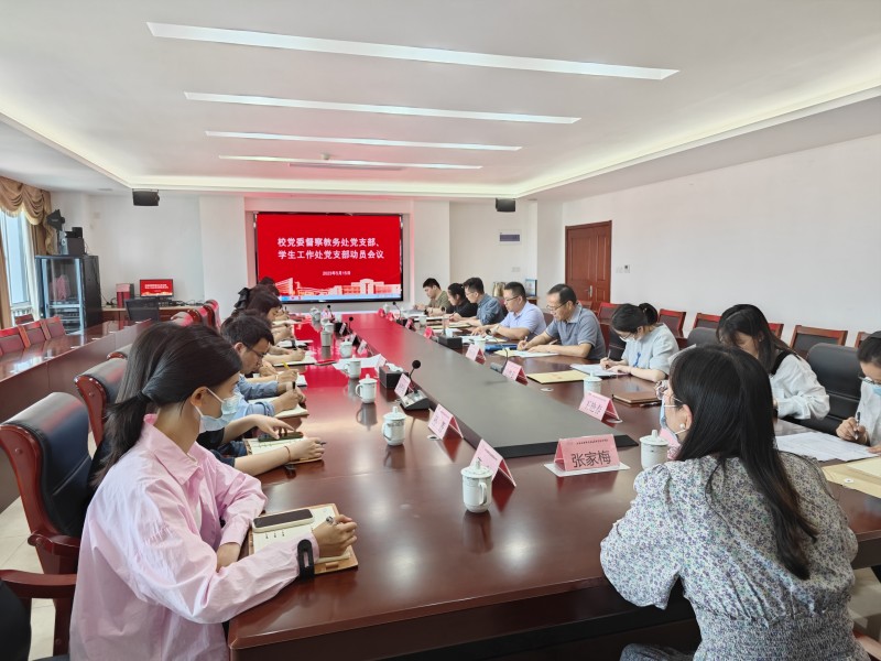 校党委督察组召开教务处党支部督察动员会议