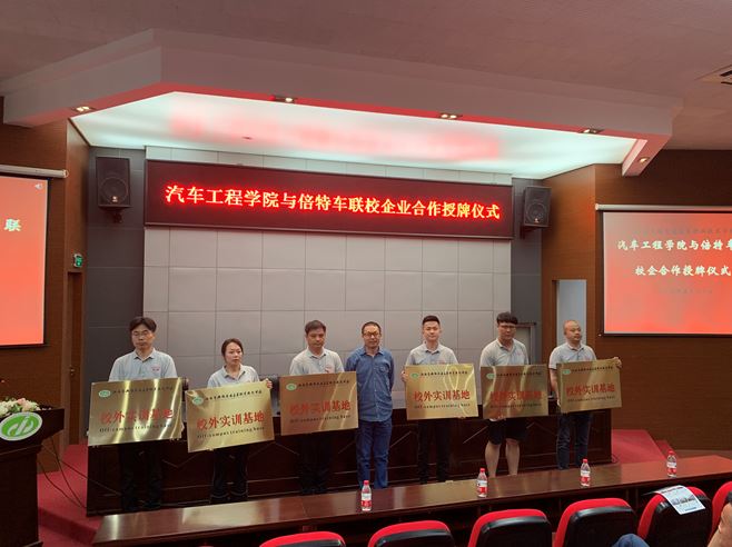 汽车工程学院举行校企合作授牌仪式