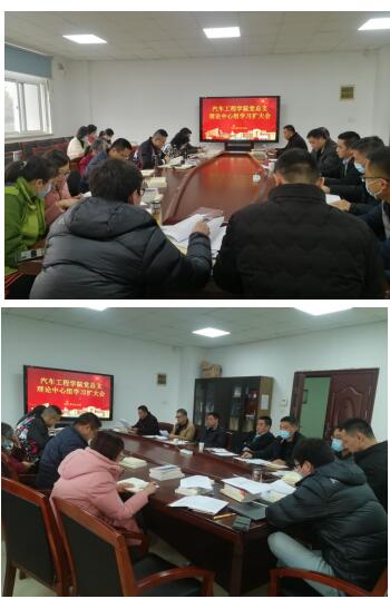 汽车工程学院党总支组织理论中心组学习扩大会