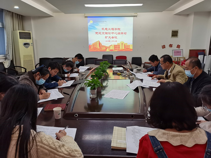 机电工程学院党总支召开理论中心组学习扩大会议