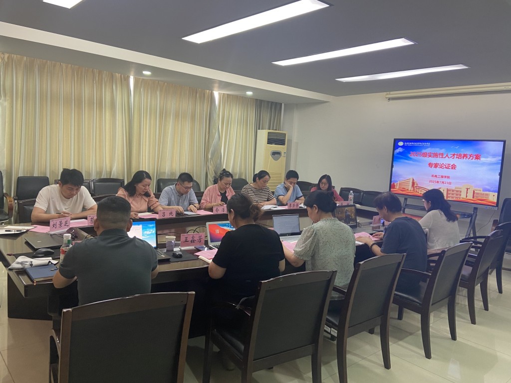 机电工程学院2025年五年制高职人才培养方案论证会顺利召开