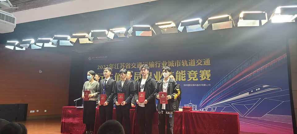 交通工程学院在2022年江苏省交通运输行业城市轨道交通行车值班员职业技能竞赛中获佳绩