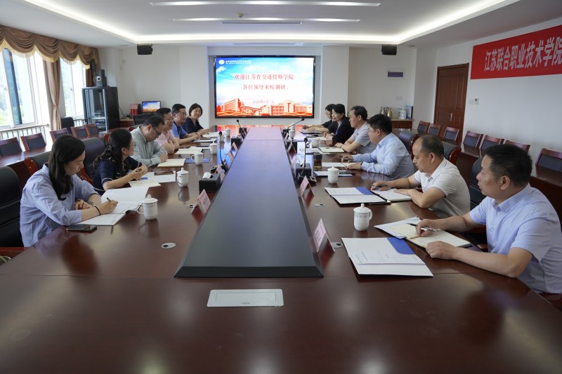 江苏省交通技师学院来校调研交流