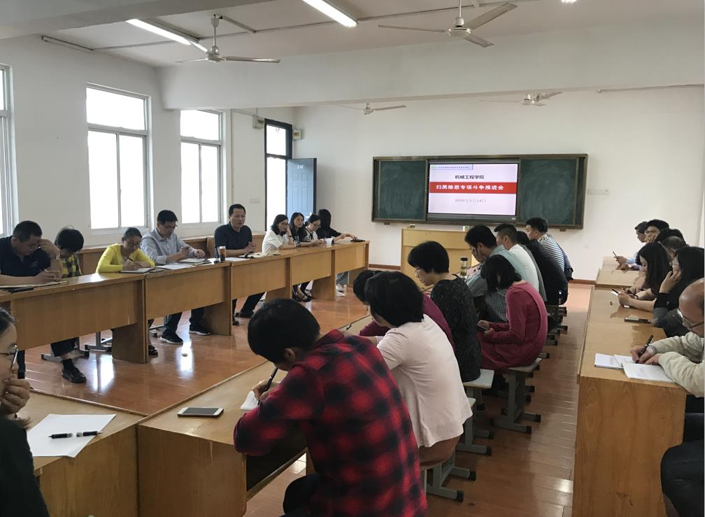 机械工程学院召开扫黑除恶专项斗争推进会议