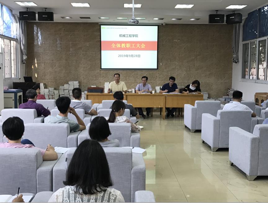 机械工程学院召开国庆节前全体教职工大会
