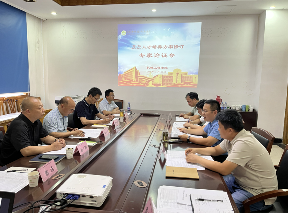 机械工程学院召开2025级人才培养方案修订专家论证会