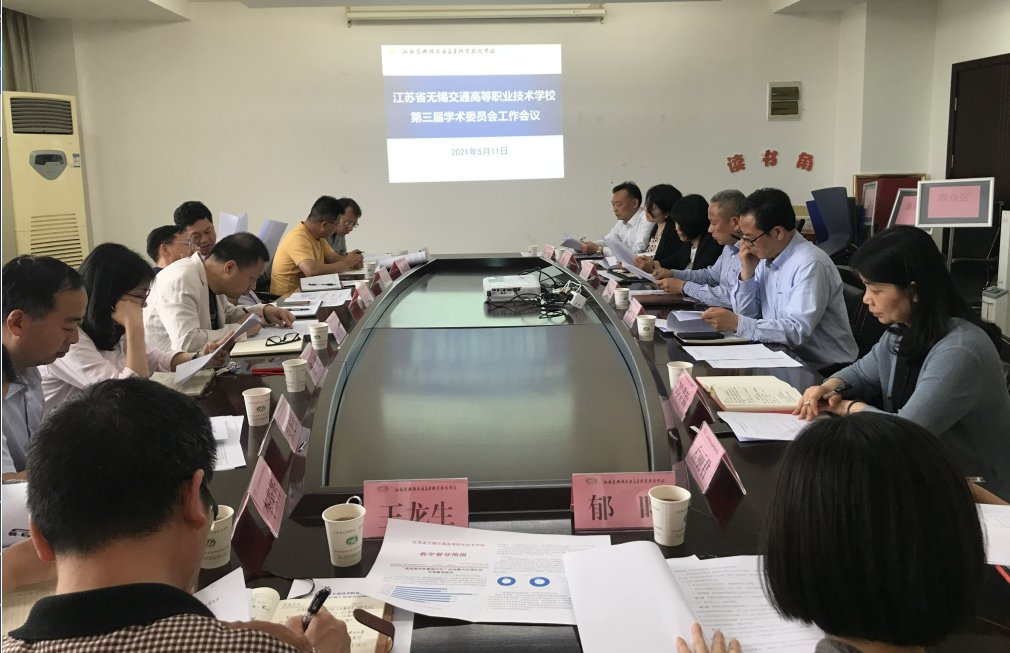 学校召开第三届校学术委员会会议