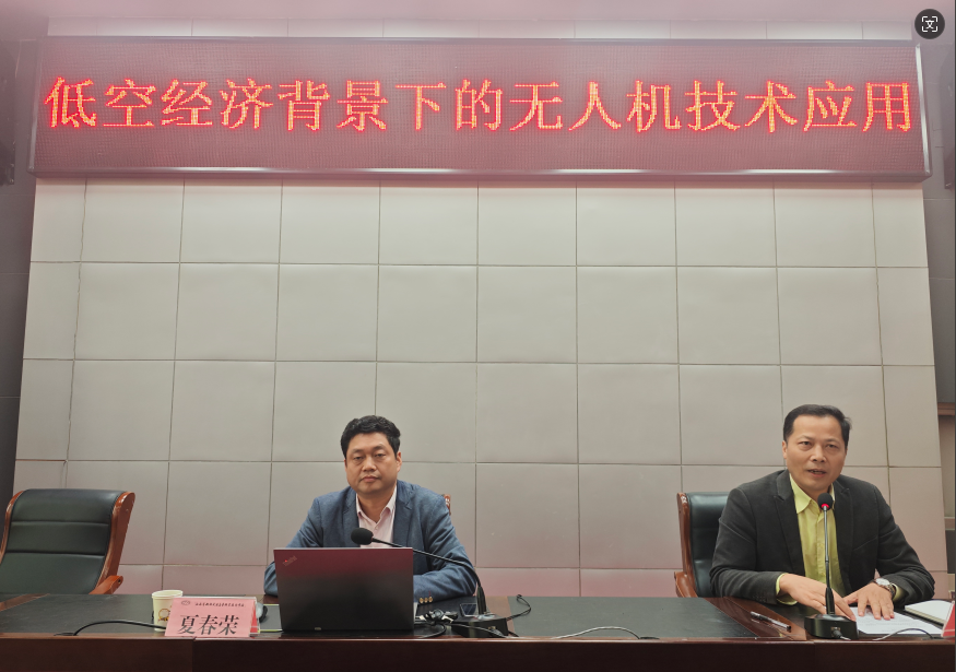 学校举行“低空经济背景下无人机应用技术及其发展” 校级学术讲座
