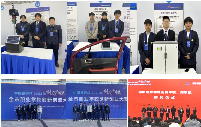 喜报!汽车工程学院师生在中国银行杯2023年“创响无锡”全市职业学校创新创业大赛中荣获佳绩