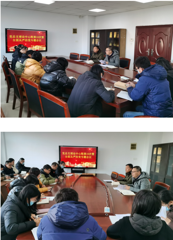 党总支理论学习中心组第10次学习暨全面从严治党专题会议