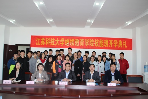 信息管理学院举行江苏科技大学继续教育学院技能班(3+4成人本科)开班典礼