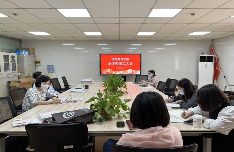 信息管理学院召开全体教职工大会