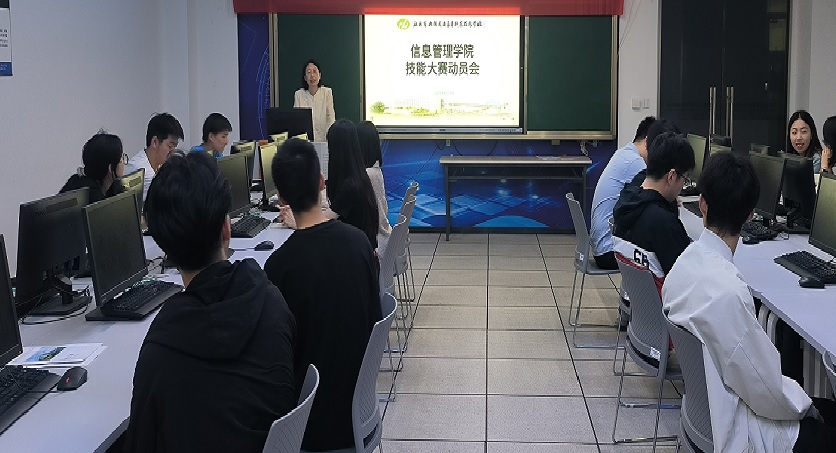 信息管理学院召开技能大赛动员会